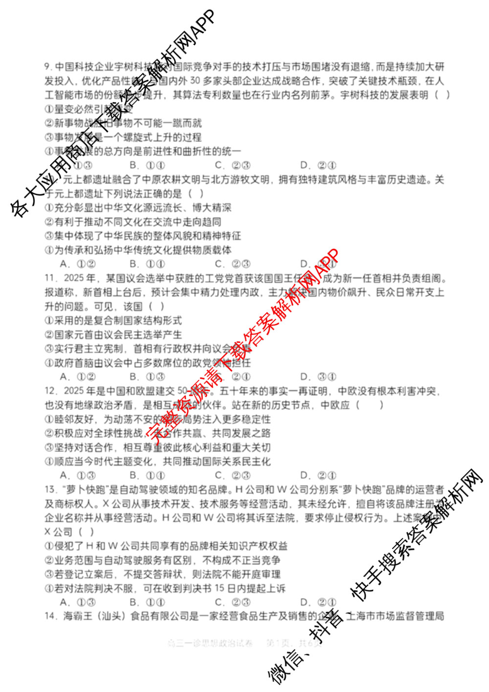 字节精准教育联盟MYS高中2023级第一次诊断性考试模拟试题试卷及答案汇总: 含化学 地理 生物试卷解析政治试题 字节精准教育联盟MYS高中2023级第一次诊断性考试模拟试题试卷及答案汇总: 含化学 地理 生物试卷解析政治试题