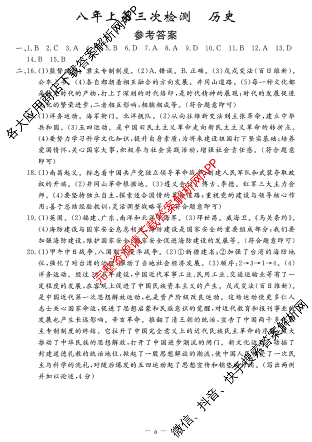 吉林省名校调研系列卷2025-2026学年八年上第三次检测(a)各科答案及试卷（含英语 历史 物理等）历史试题