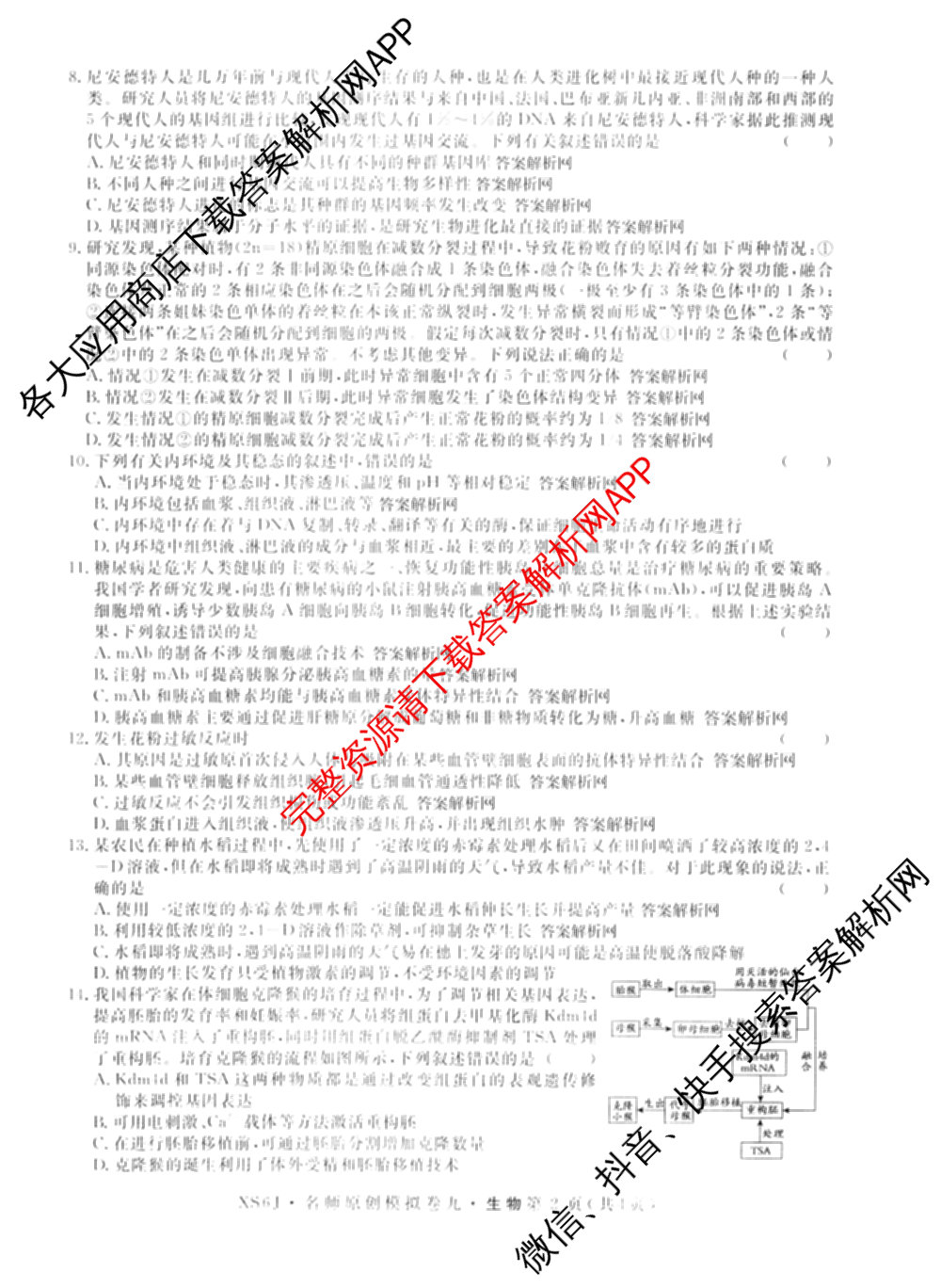 2026届高三总复名师原创模拟(九)9试卷及答案汇总: 含物理(新S6J)、生物(GDX6)、化学(XS6J)试卷解析生物试题