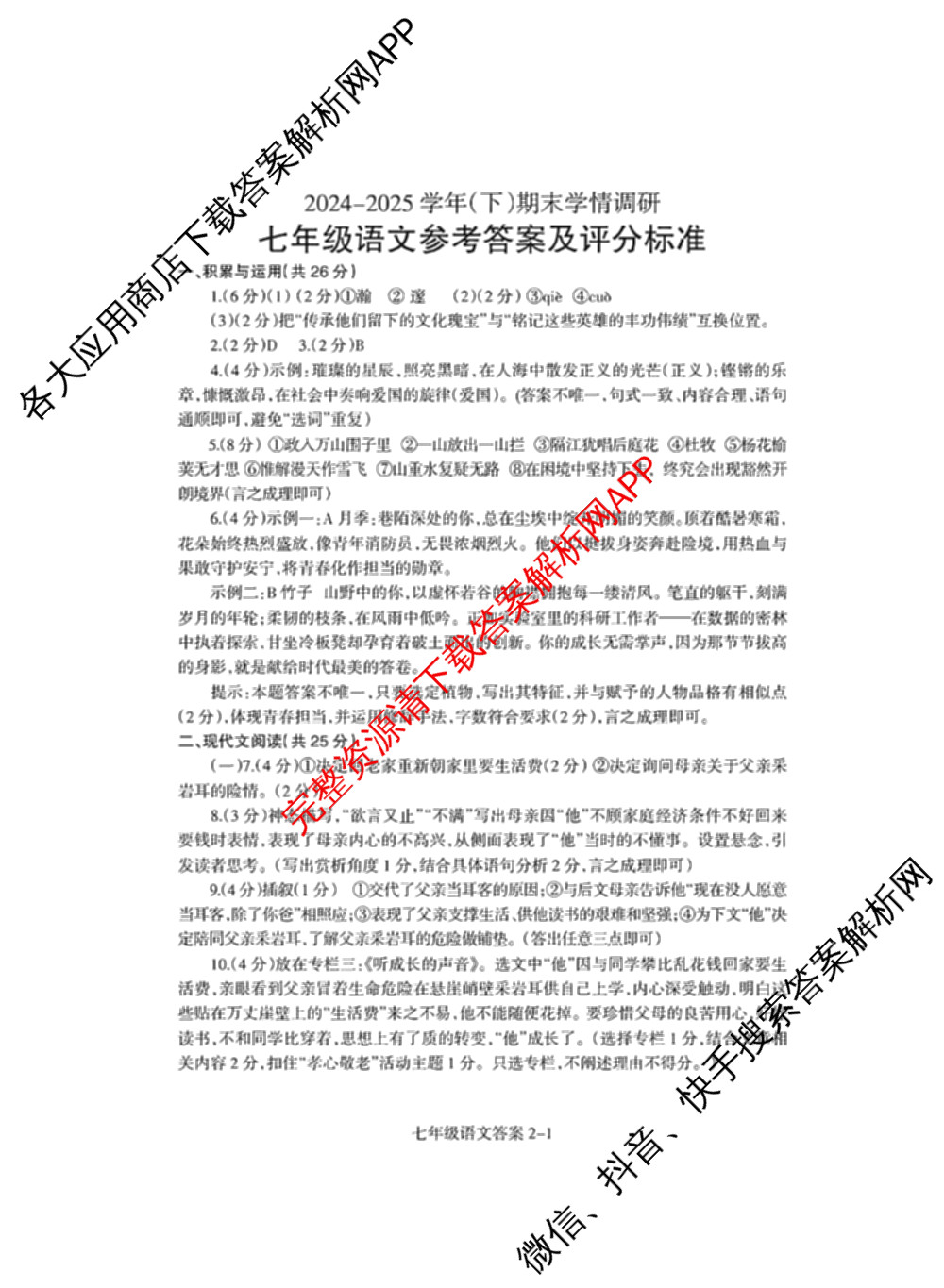 河南省焦作市2024-2025 学年(下)期末学情调研七年级（含地理、生物、英语等8份）语文答案