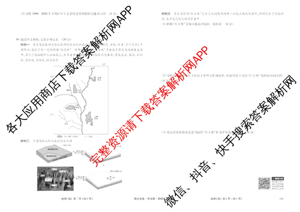 衡水金卷先享题调研卷2026年普通高等学校招生全国统一考试模拟试题(四)4(已更新生物(山东专版) 理综 历史(JS)等91份)地理试题