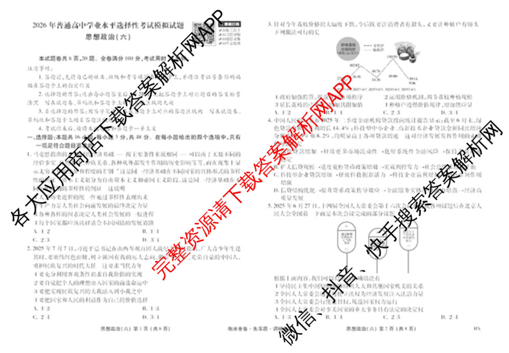 衡水金卷先享题调研卷2026年普通高等学校招生全国统一考试模拟试题(六)6（含地理(HN) 物理(HU) 物理(JS)等）政治试题