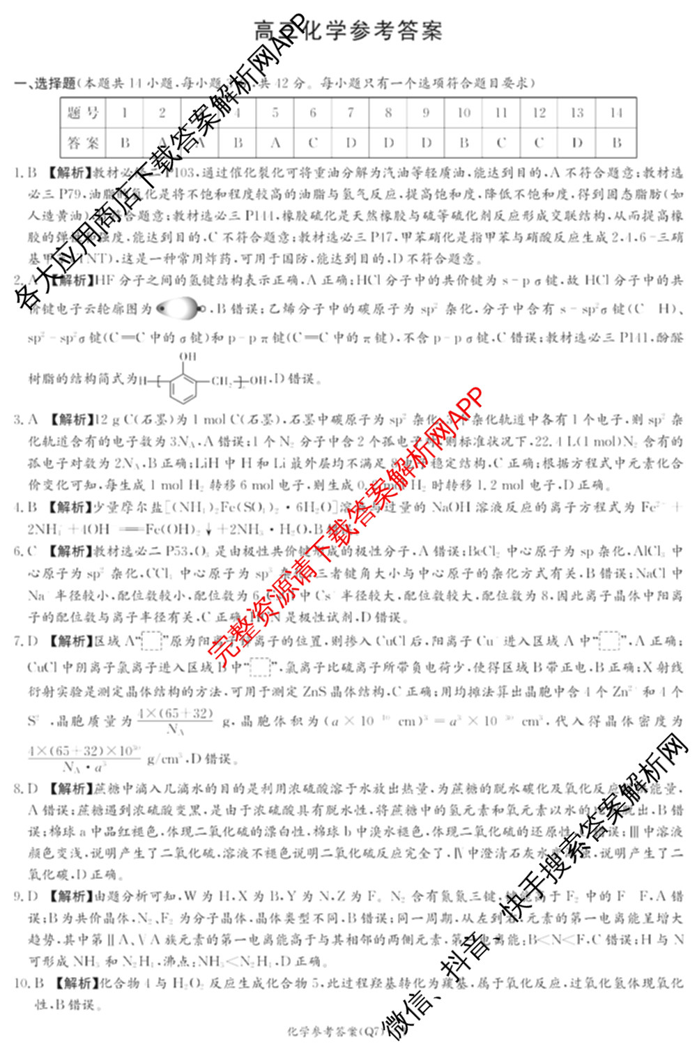炎德英才大联考长沙市一中2026届高三月考试卷(七)(Q7)各科答案及试卷: 含英语 地理 数学试卷解析化学答案