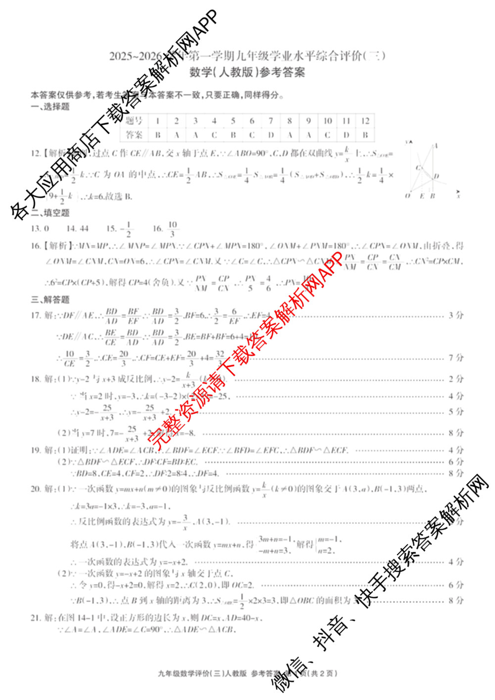 河北省2025-2026学年第一学期九年级学业水综合评价(三)(已更新数学(冀教版) 物理(人教版) 道德与法治(部编版)等9份)数学答案
