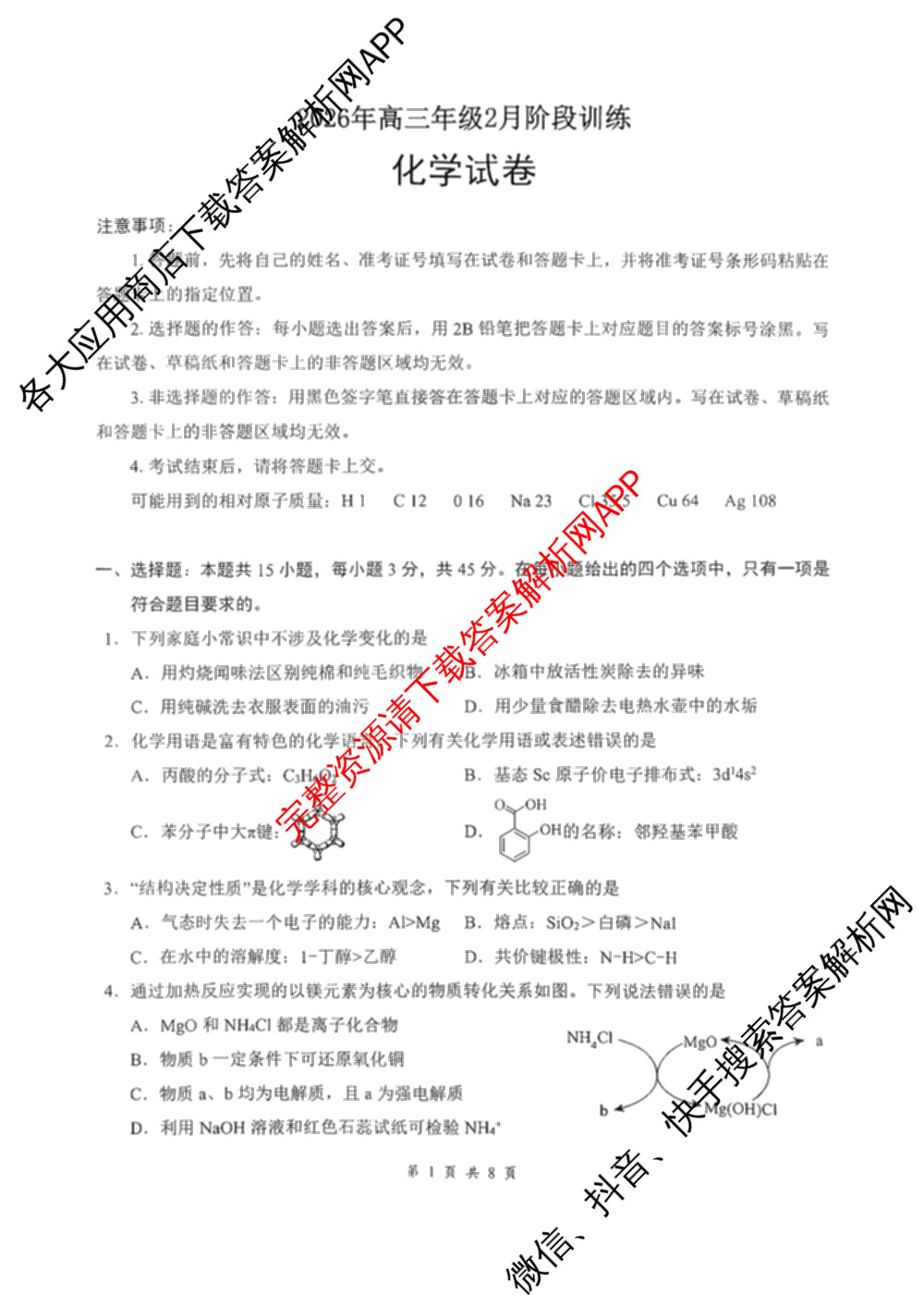 湖北省2026年高三年级2月阶段训练试卷及答案汇总: 含地理 生物 英语试卷解析化学试题
