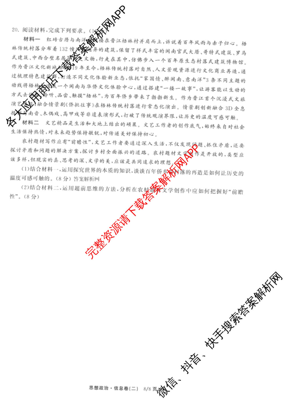 天舟高考衡中同卷2026年普通高等学校招生全国统一考试模拟信息卷(二)2试卷及答案汇总（含物理(山东版)、生物(WY)、语文(通用版)等34份）政治试题