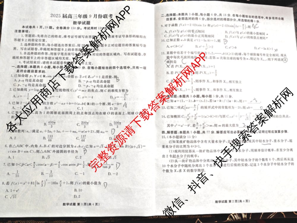 衡水金卷广东省2025届高三年级9月份联考各科答案及试卷（含语文 数学 地理等）数学试题