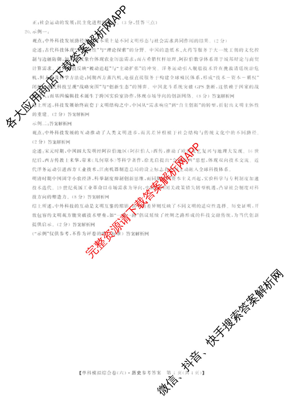 2026新高考单科模拟综合卷(六)6试卷及答案汇总(已更新生物、物理、化学(N)等18份)历史答案