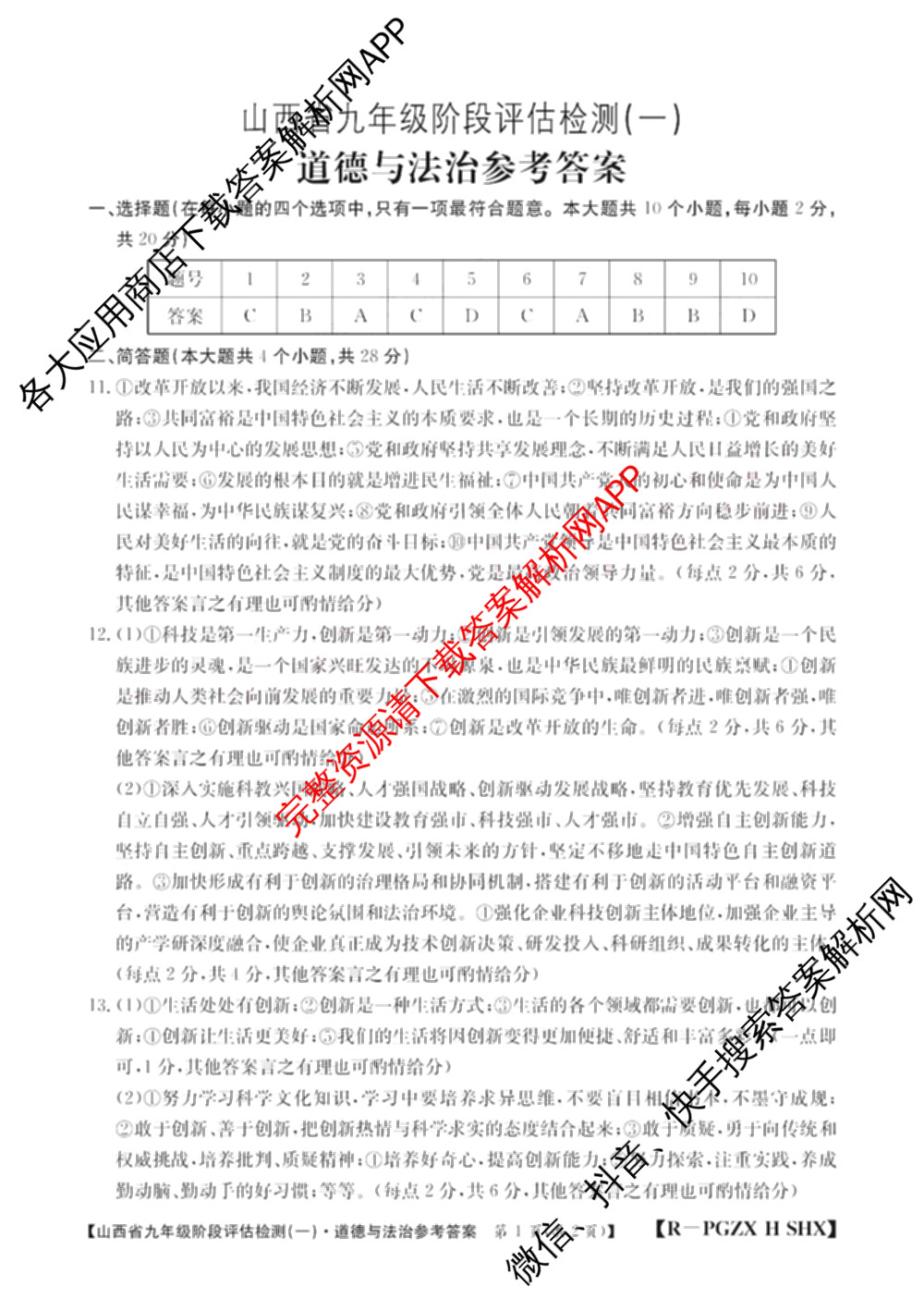 山西省九年级阶段评估检测(一)[PGZX H SHX]各科答案及试卷（含化学(R)、语文(R)、道德与法治(R)等）道德与法治(R)答案
