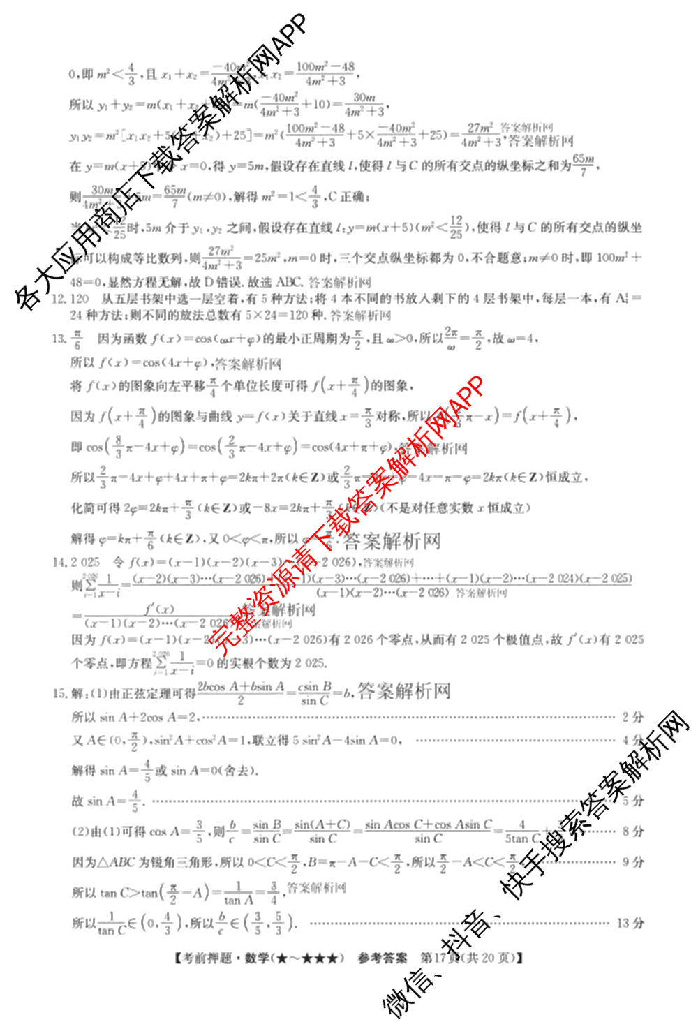 2026年高考名师解密临门演练(★★★)各科答案及试卷（含历史(A) 化学(A) 物理(A)等）数学答案
