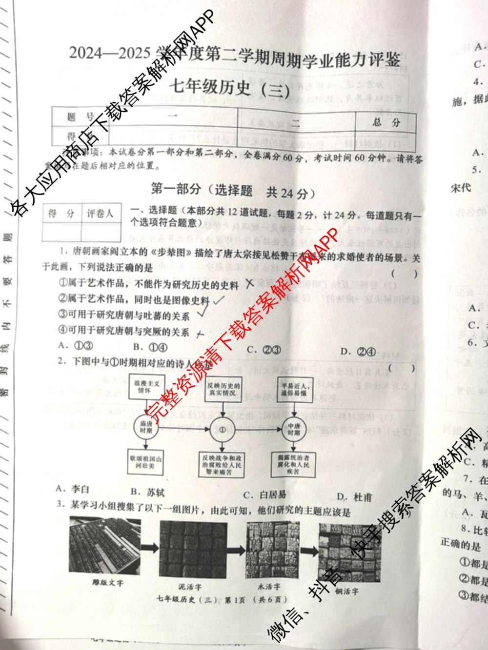 2024-2025学年度第二学期七年级周期学业能力评鉴(三)试卷及答案汇总(7科全)历史试题 2024-2025学年度第二学期七年级周期学业能力评鉴(三)试卷及答案汇总(7科全)历史试题