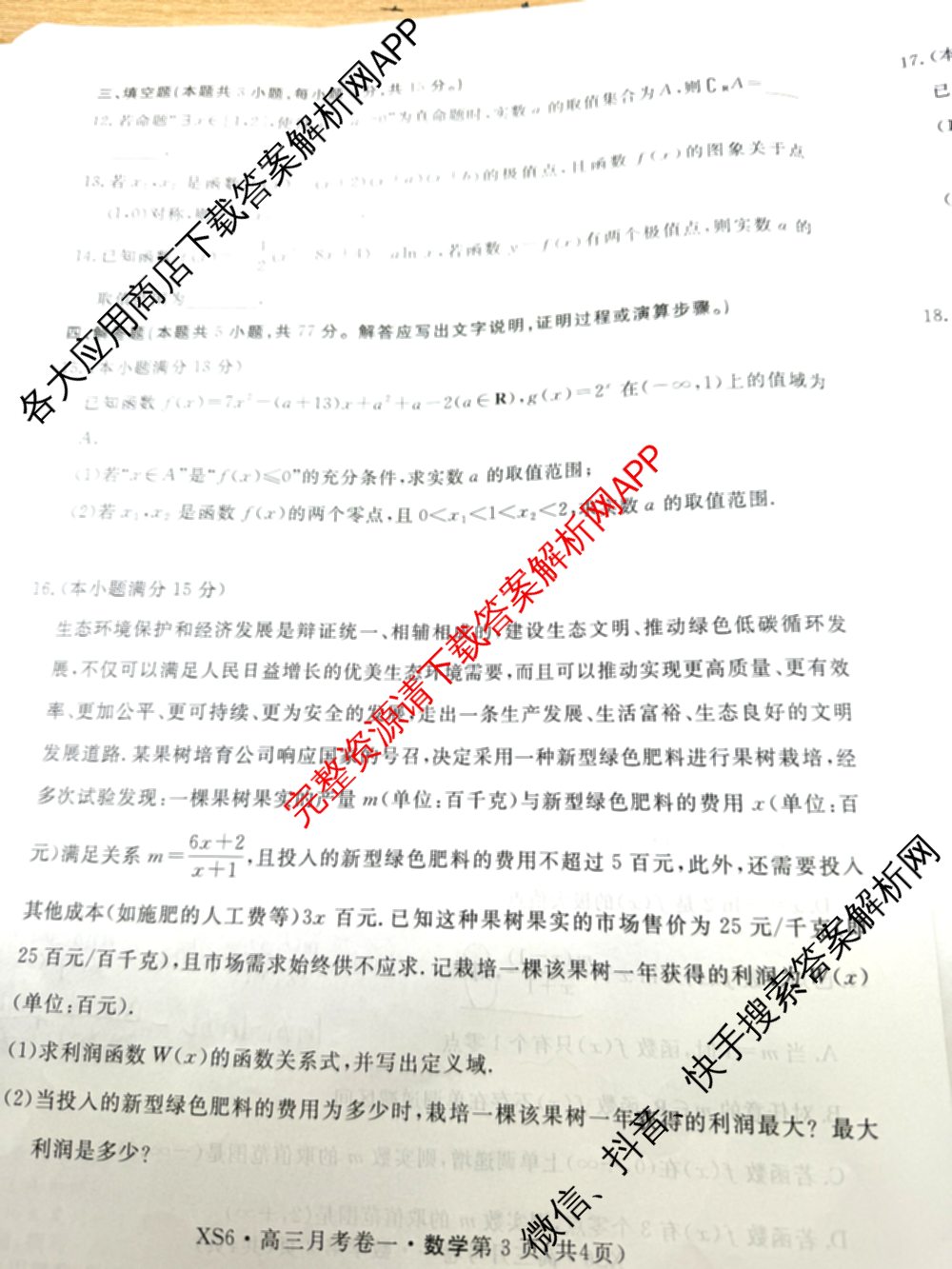 名校联考2026届高三总复月考卷(一)1各科答案及试卷(已更新化学(XS6J)、历史(XS6J)、数学(XS6)等9份)数学试题
