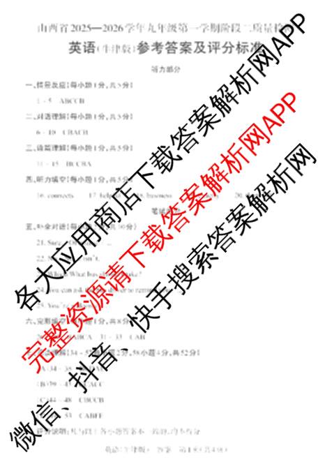 晋文源山西省2025-2026学年九年级第一学期阶段二质量检测（含数学(人教版)、语文、英语(牛津版)等11份）英语答案