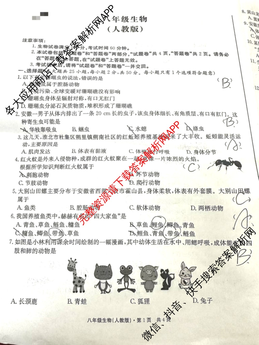 [页脚黑体八年级科目名称]安徽省2024-2025八年级1月无标题考试(江淮名卷)试卷及答案汇总(已更新历史 物理(沪科版) 英语(人教版)等18份)生物试题