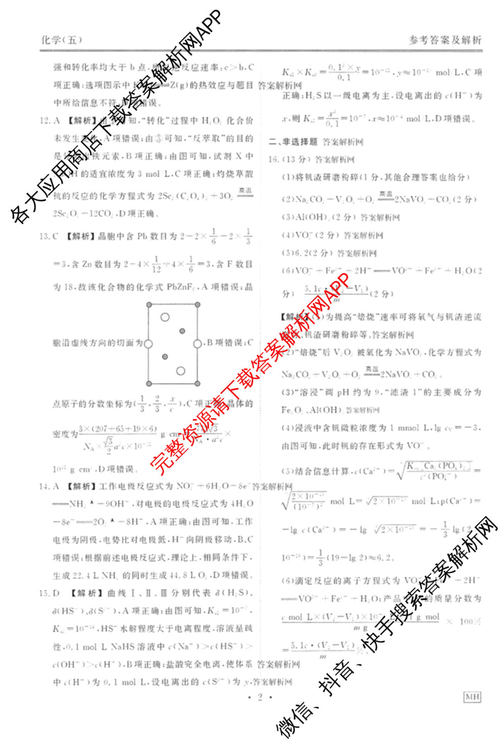 衡水金卷先享题调研卷2026年普通高等学校招生全国统一考试模拟试题(五)5各科答案及试卷（91科全）化学答案