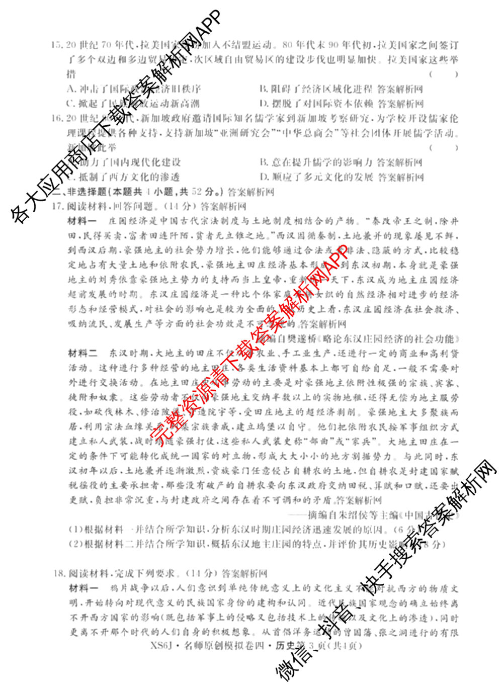 2026届高三总复名师原创模拟(四)4各科答案及试卷（39科全）历史试题