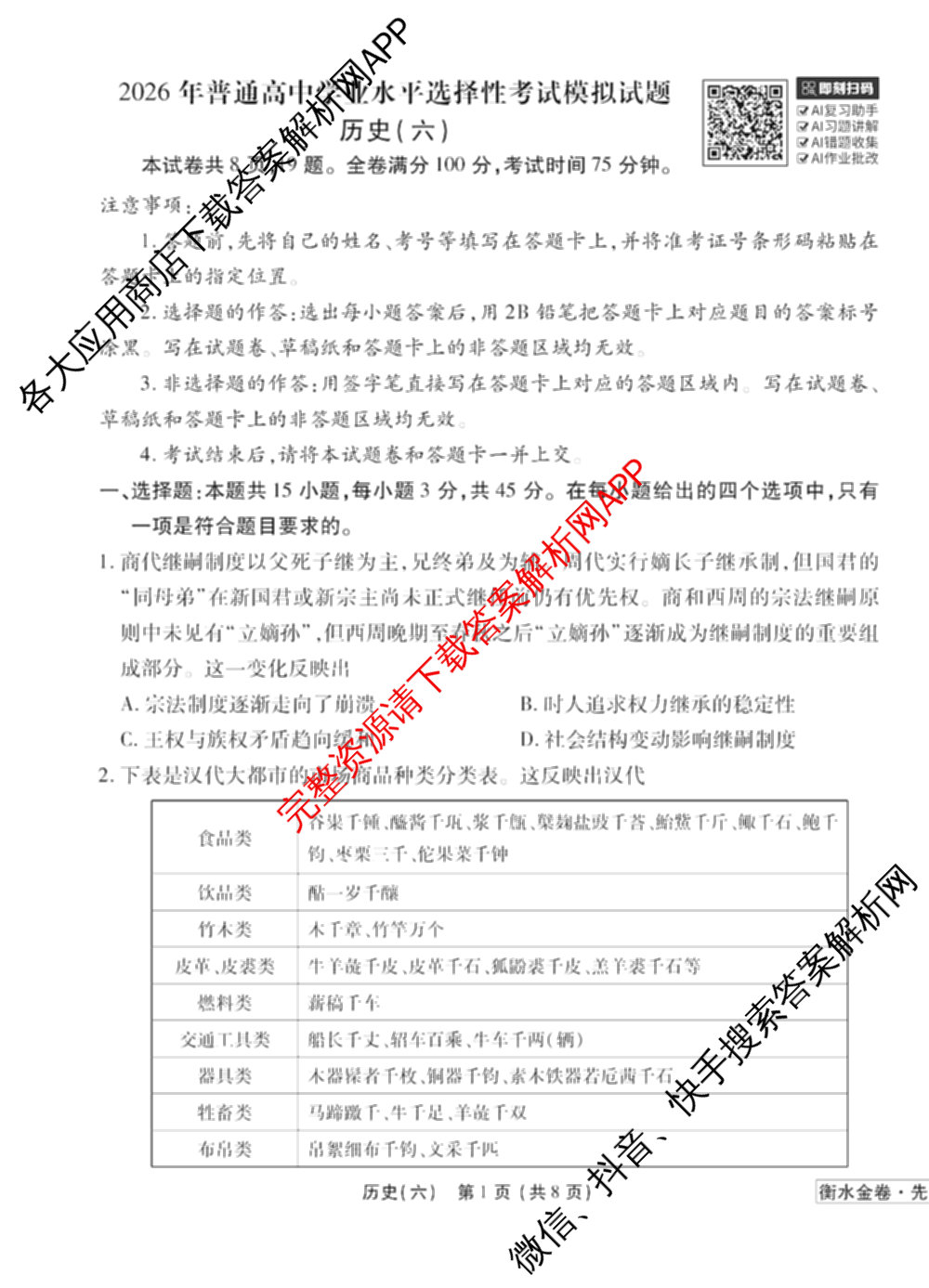 衡水金卷先享题调研卷2026年普通高等学校招生全国统一考试模拟试题(六)6（含地理(HN) 物理(HU) 物理(JS)等）历史试题