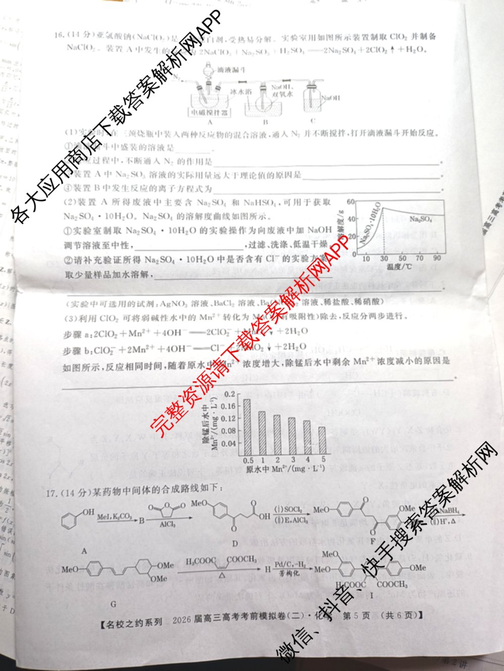 名校之约系列2026届高三高考考前模拟卷(二)2试卷及答案汇总: 含政治 历史 政治(山东)试卷解析化学试题