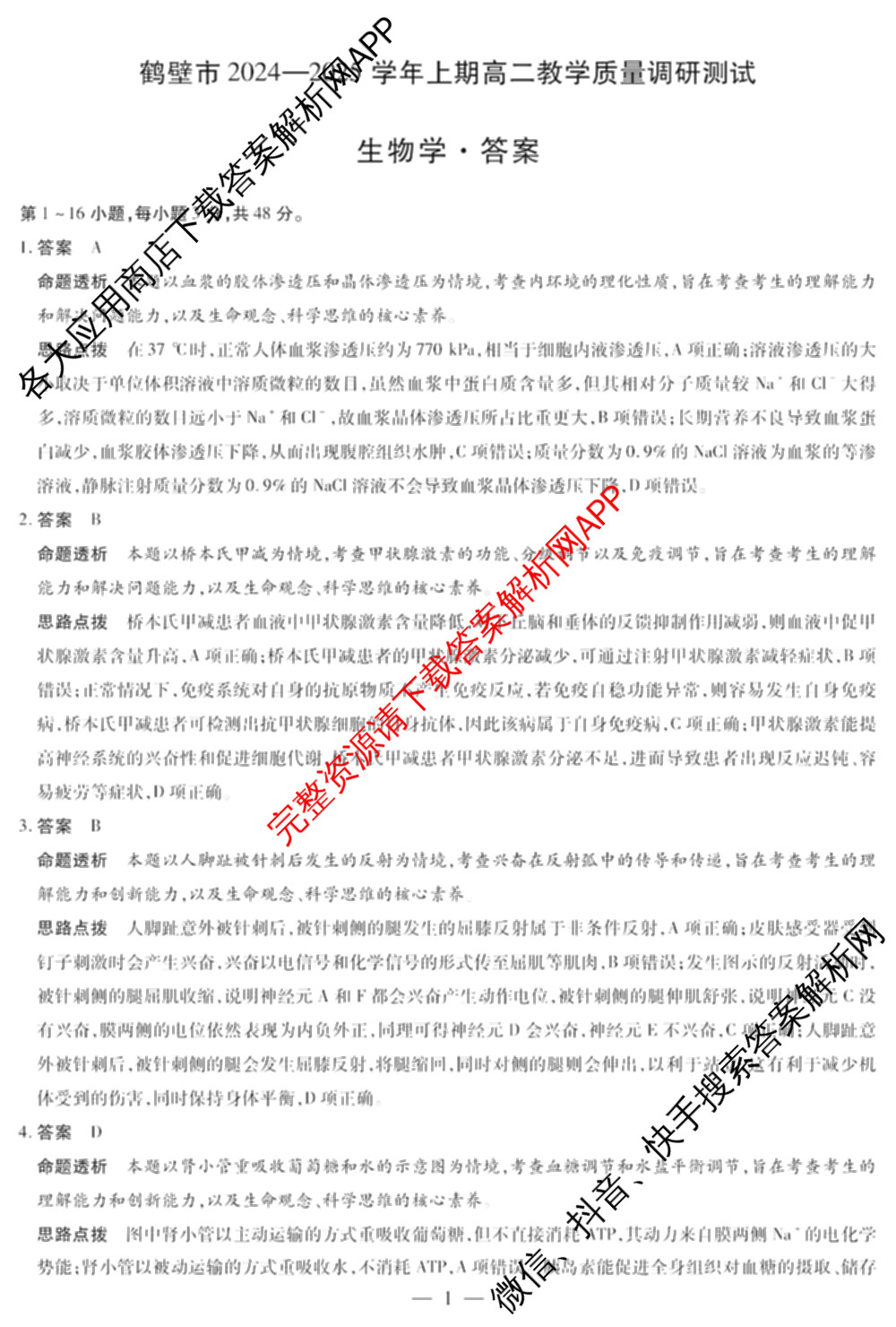 鹤壁市2024-2025学年上期高二教学质量调研测试试卷及答案汇总（含物理(A卷) 生物 地理等）生物答案