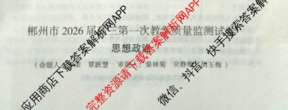 郴州市2026届高三第一次教学质量监测试卷各科答案及试卷(含物理 英语 生物等)政治试题 郴州市2026届高三第一次教学质量监测试卷各科答案及试卷(含物理 英语 生物等)政治试题