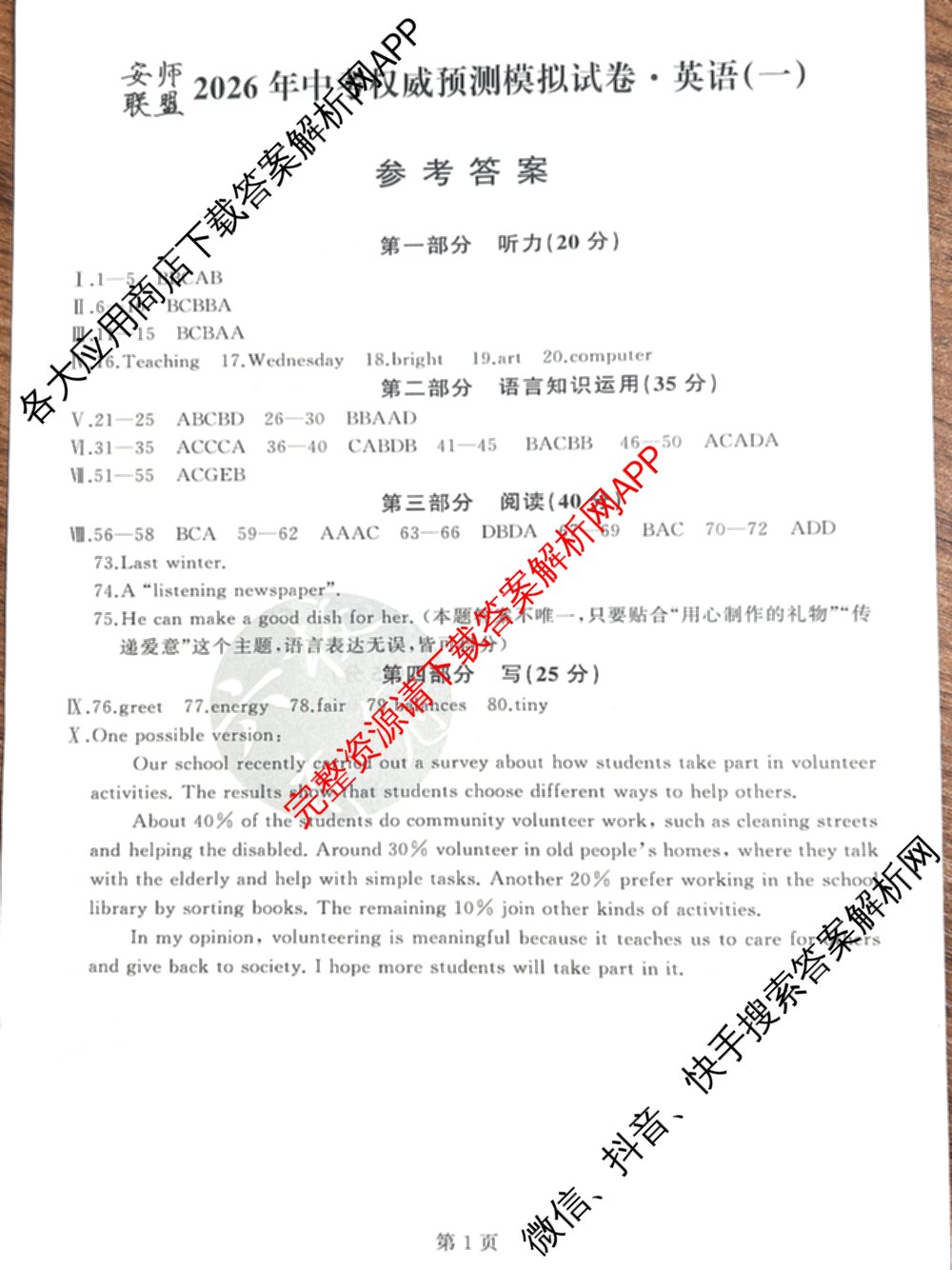 安师联盟2026年中考权威预测模拟试卷(一)1试卷及答案汇总（含历史、英语、化学等）英语答案