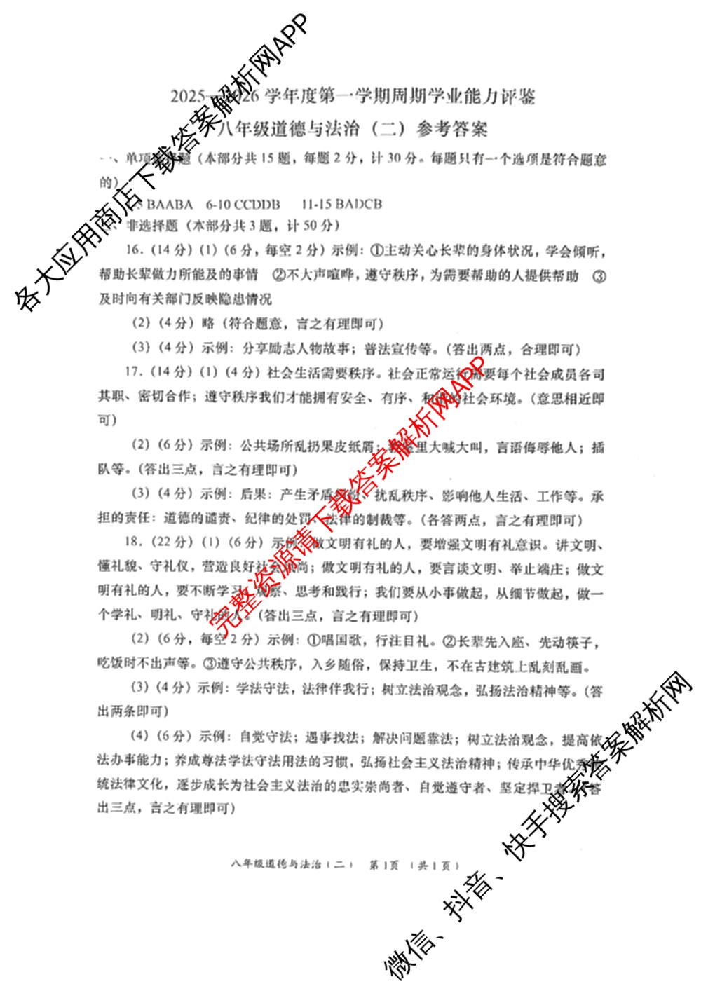 陕西省2025-2026学年度第一学期周期学业能力评鉴(无字母)八年级(二)各科答案及试卷（含历史、数学(北京师大)、地理(人民教育)等）道德与法治答案
