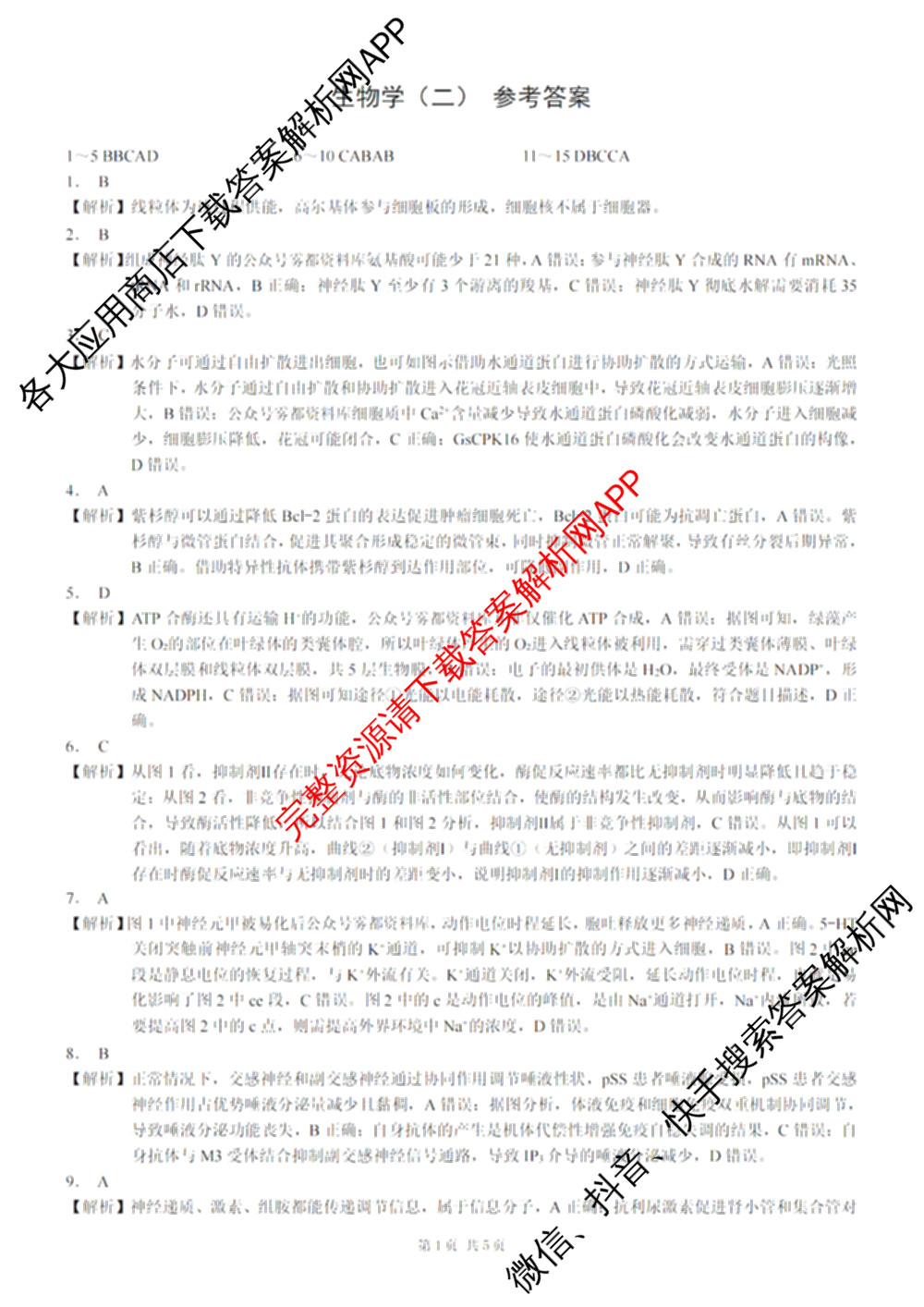 重庆康德2026届重庆市普通高等学校招生全国统一考试 高考模拟调研卷(二)（含历史、数学、化学等）生物答案