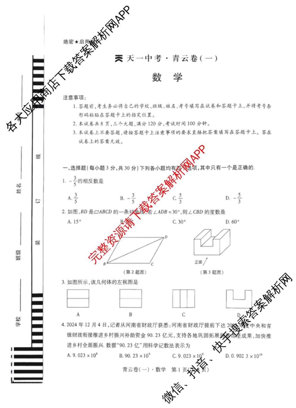 天一中考2025青云卷(一)各科答案及试卷(已更新物理、数学、语文等7份)数学试题