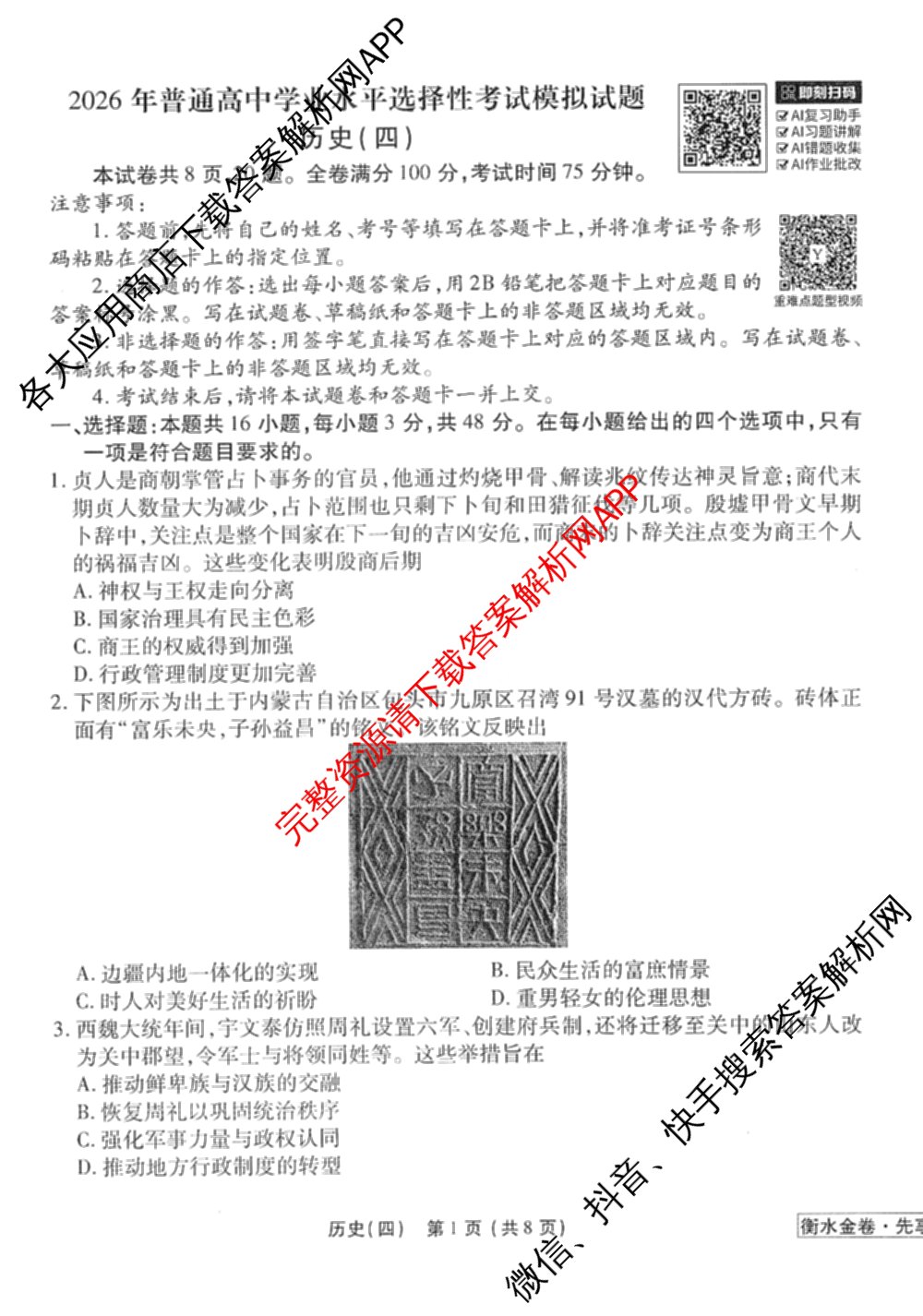 衡水金卷先享题调研卷2026年普通高等学校招生全国统一考试模拟试题(四)4试卷及答案汇总(已更新生物(Y) 政治(FJ) 地理(HJ)等31份)历史试题