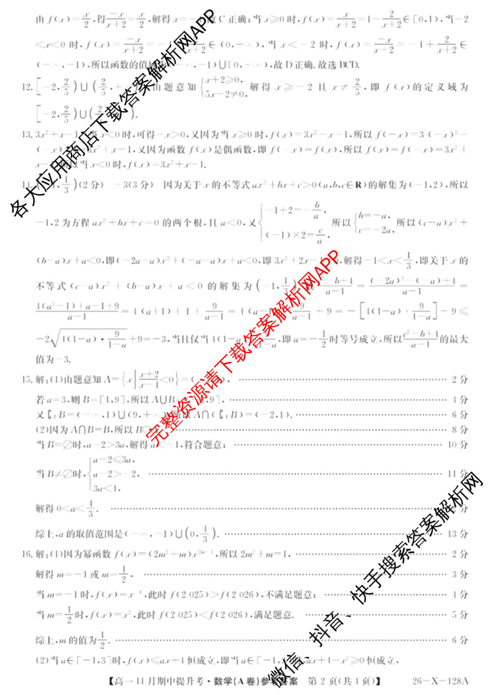三晋卓越联盟2025~2026学年高一11月期中提升考(26-X-128A)各科答案及试卷（含物理(A卷) 物理(B卷) 英语等17份）数学答案