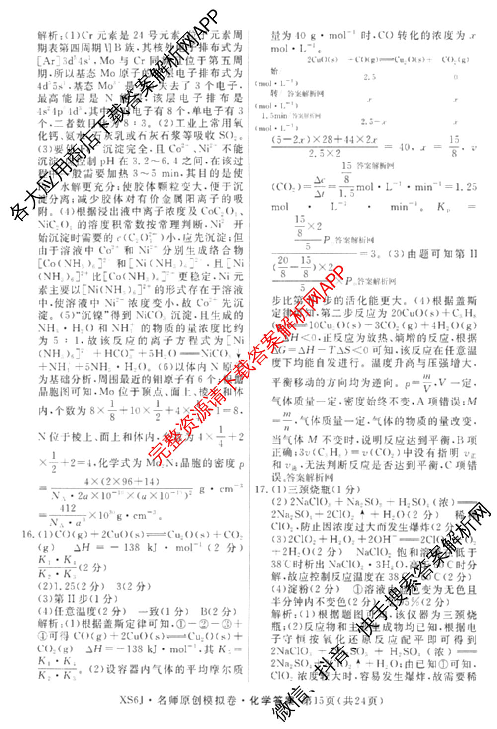 2026届高三总复名师原创模拟(十)10各科答案及试卷（39科全）化学答案