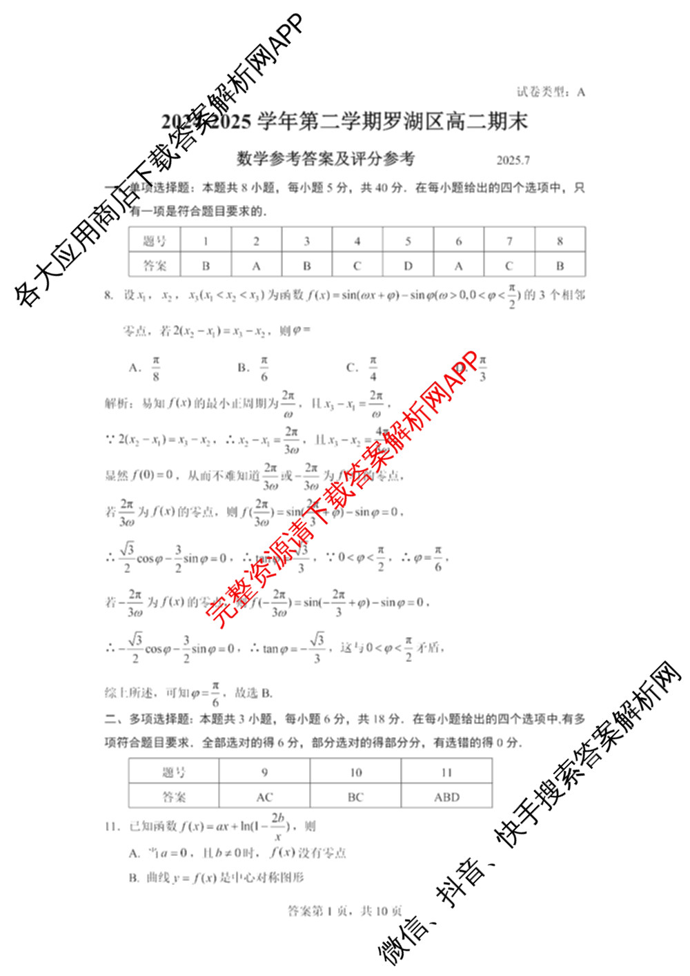 2024-2025学年第二学期罗湖区高二期末(试卷类型A)各科答案及试卷（含物理 历史 英语等）数学答案