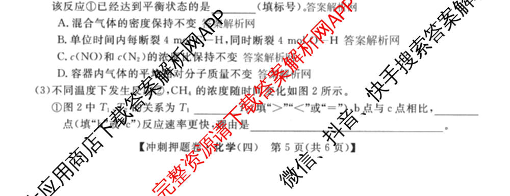 2026普通高等学校招生全国统一考试冲刺押题卷(四)4（15科全）化学试题