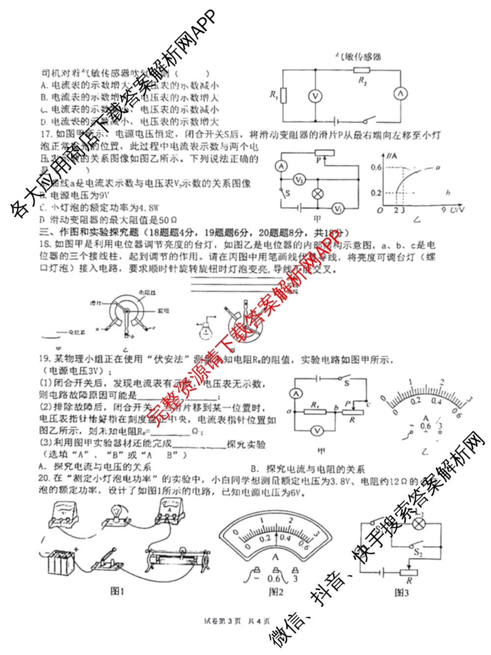 宿城第一初中2024-2025学年九年级第一学期第三次综合素养评价（含历史 物理 道德与法治等）物理试题