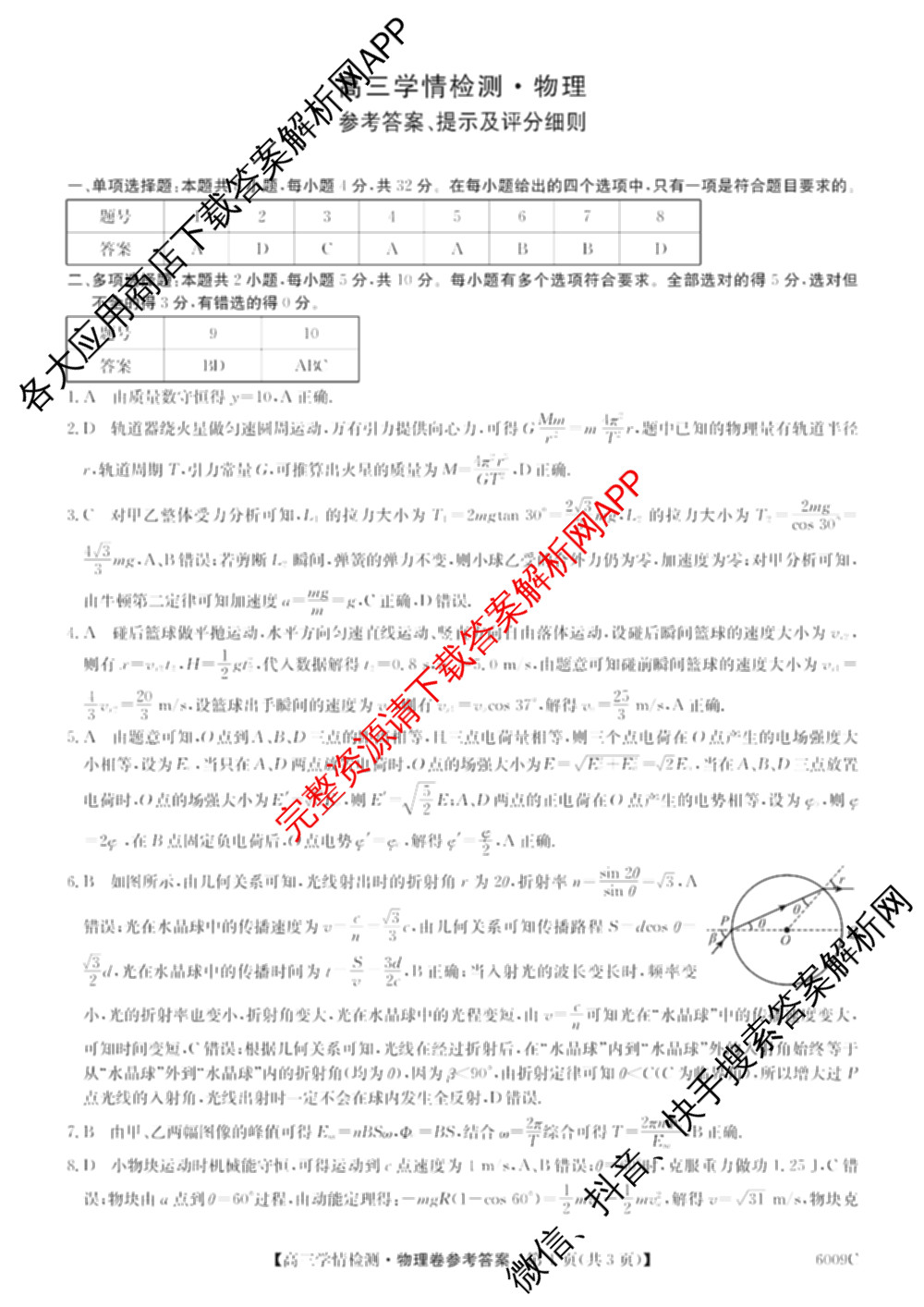 2026届高三学情检测(6009C)试卷及答案汇总（含化学、历史、地理等）物理答案
