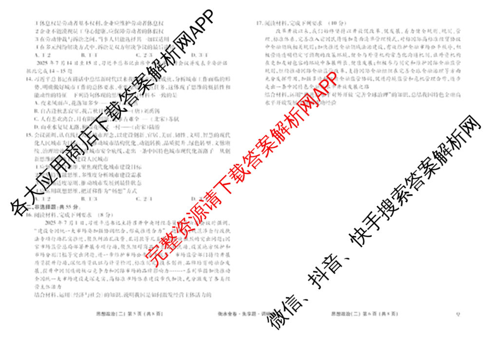 衡水金卷先享题调研卷2026年普通高等学校招生全国统一考试模拟试题(二)2试卷及答案汇总（91科全）政治试题