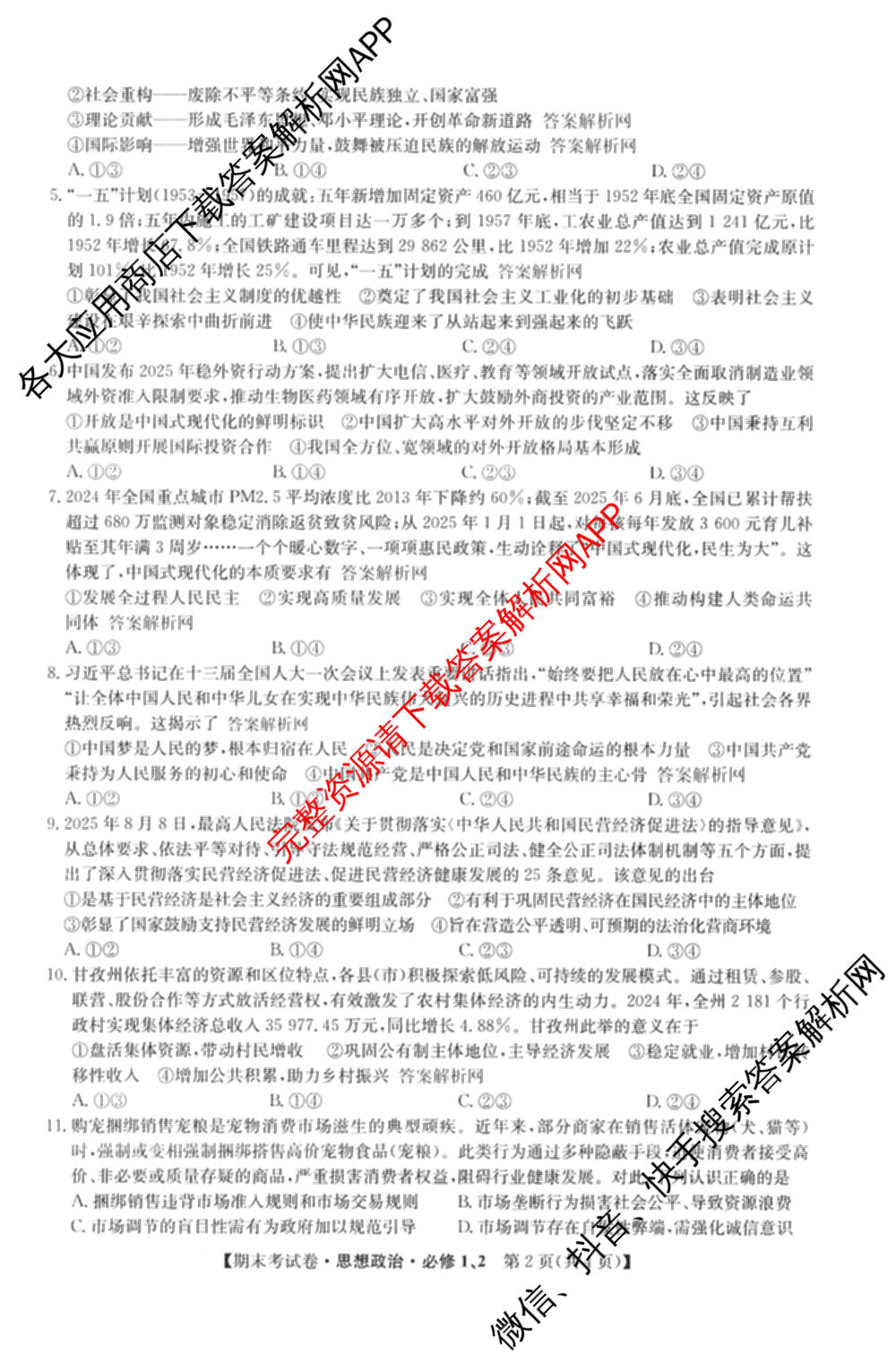 2025~2026学年度高一期末考试卷(上学期)各科答案及试卷（含历史(必修 中外历史纲要(上)) 语文(必修上册) 生物(必修1 RJ B)等9份）政治试题