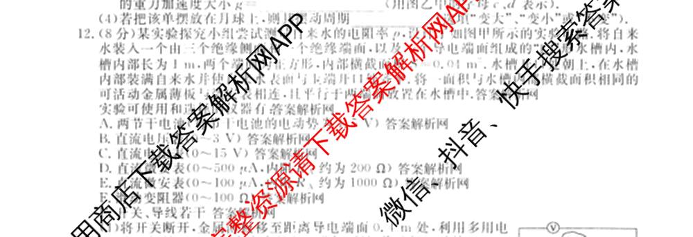 2026届高三总复名师原创模拟(十二)12各科答案及试卷(已更新化学(XS6J) 生物(GDX6) 生物(XS6)等39份)物理试题