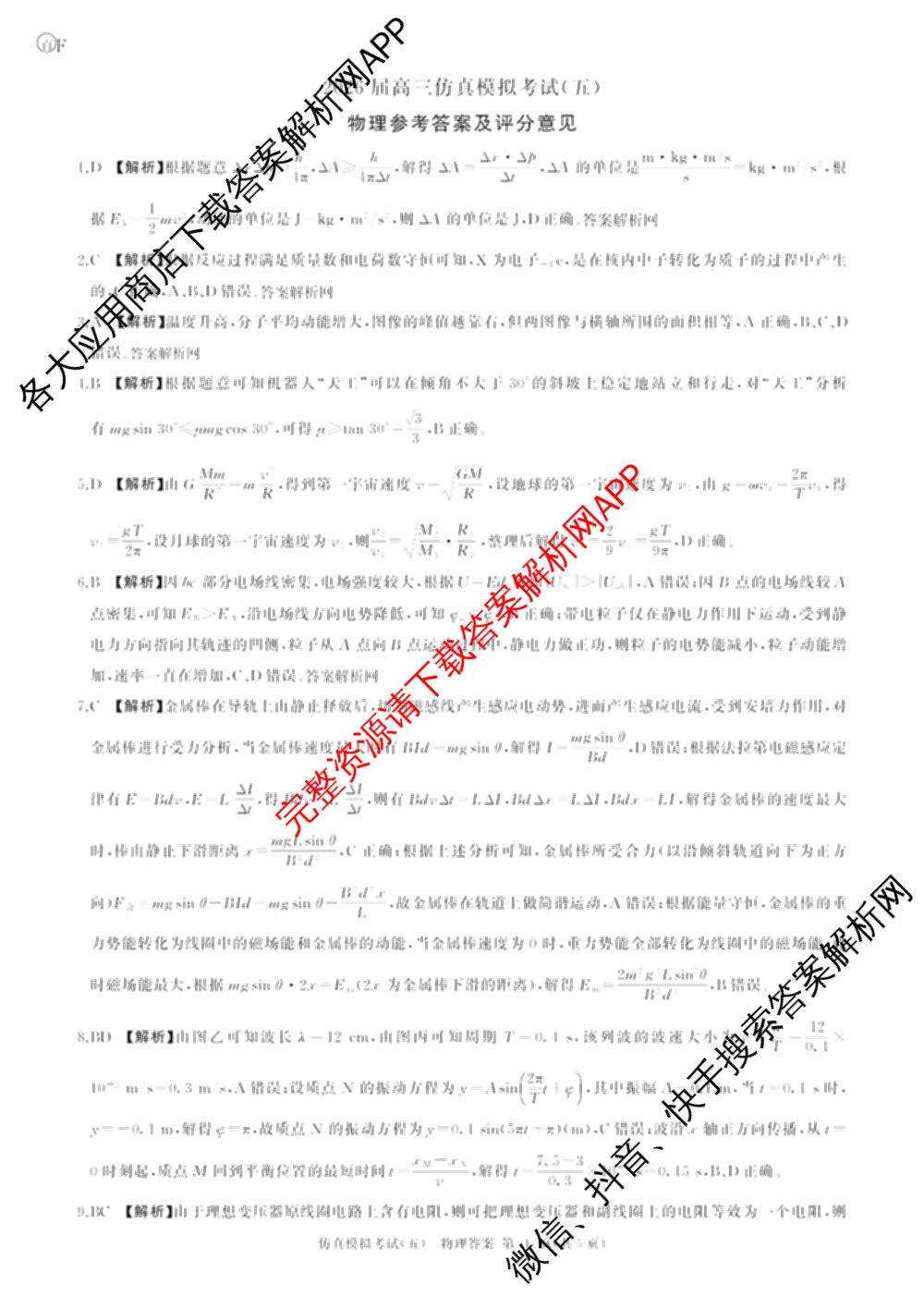 百师联盟2026届高三仿真模拟考试(五)各科答案及试卷（含物理(百E)、数学(百B)、地理(百N)等）物理答案