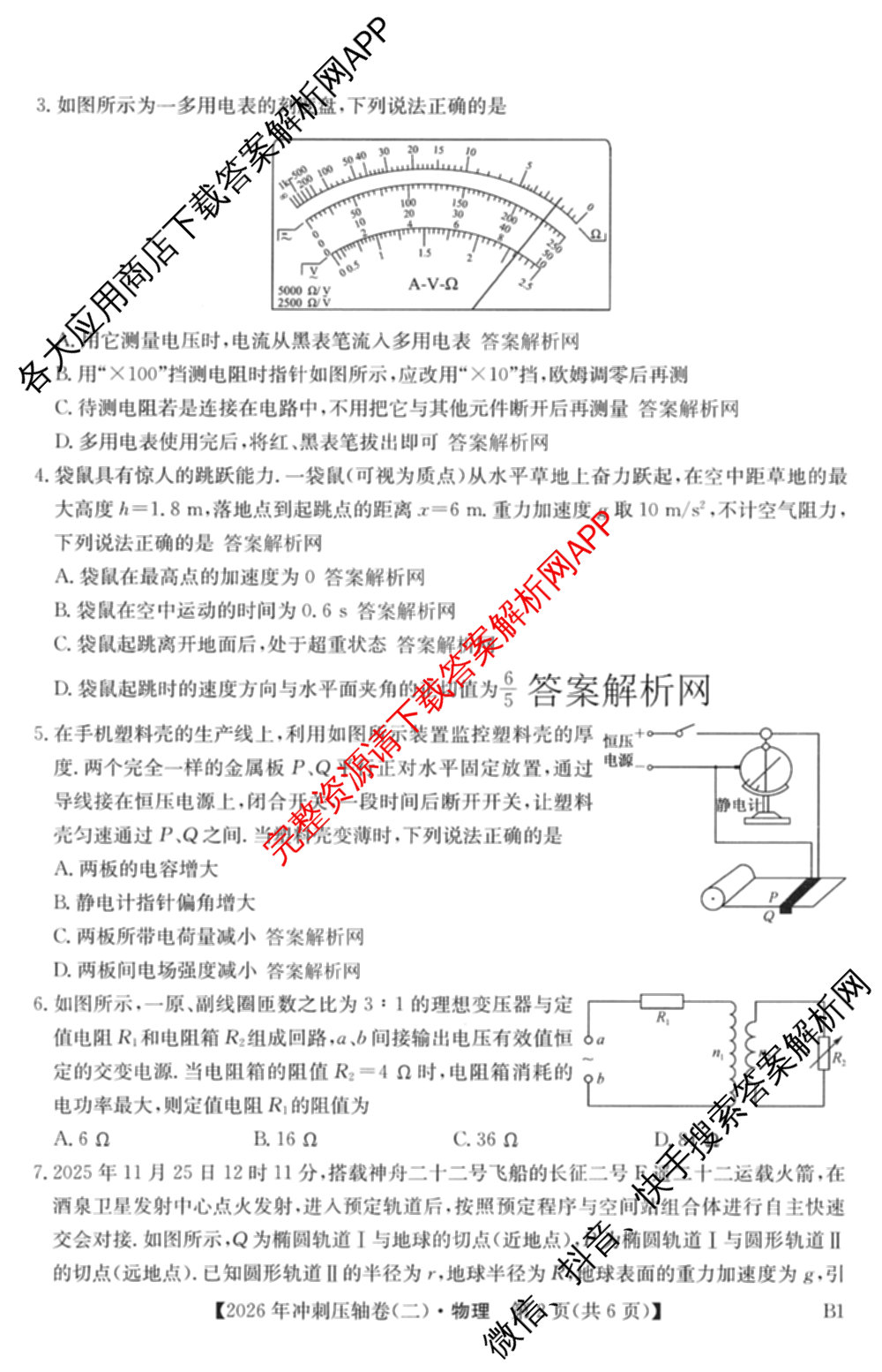 2026年全国高考冲刺压轴卷(二)2试卷及答案汇总: 含地理(四川) 生物(湖北) 政治(湖北)试卷解析物理试题