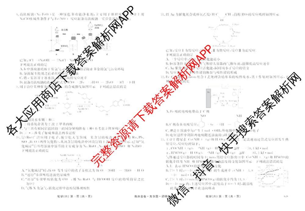 衡水金卷先享题调研卷2026年普通高等学校招生全国统一考试模拟试题(六)6（含地理(HN) 物理(HU) 物理(JS)等）化学试题