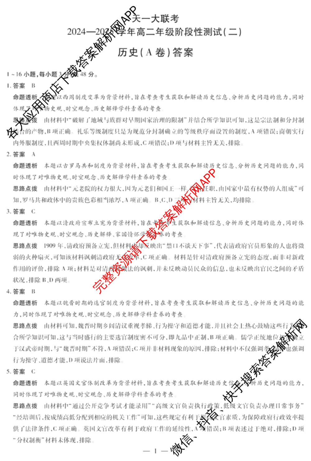 天一大联考2024-2025学年高二年级阶段性测试(二)2（含化学、政治(B卷)、语文等）历史答案