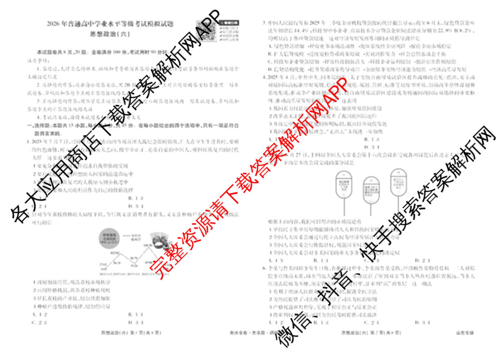 衡水金卷先享题调研卷2026年普通高等学校招生全国统一考试模拟试题(六)6（含地理(HN) 物理(HU) 物理(JS)等）政治试题