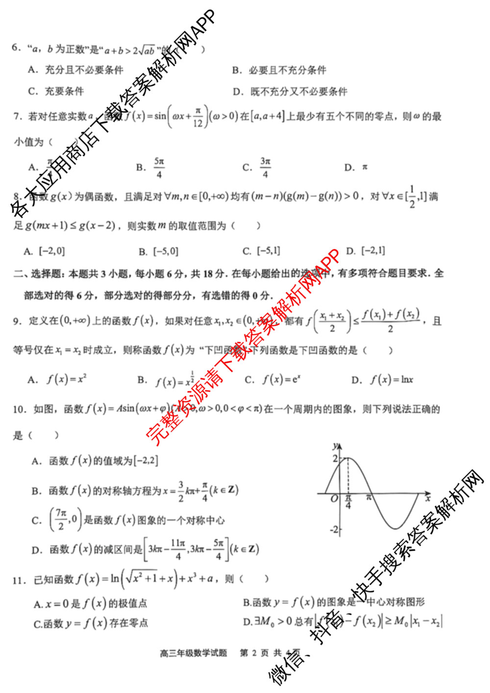 江苏省2025/2026学年度第一学期七校联盟第二次学情检测高三(2025.10)各科答案及试卷（含数学 物理 英语等）数学试题