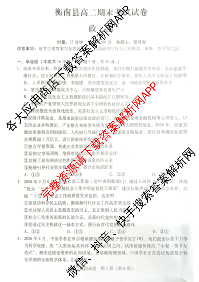 湖南2025-2026学年衡南县高二期末考试试卷(7月)（含地理 政治 英语等）政治试题