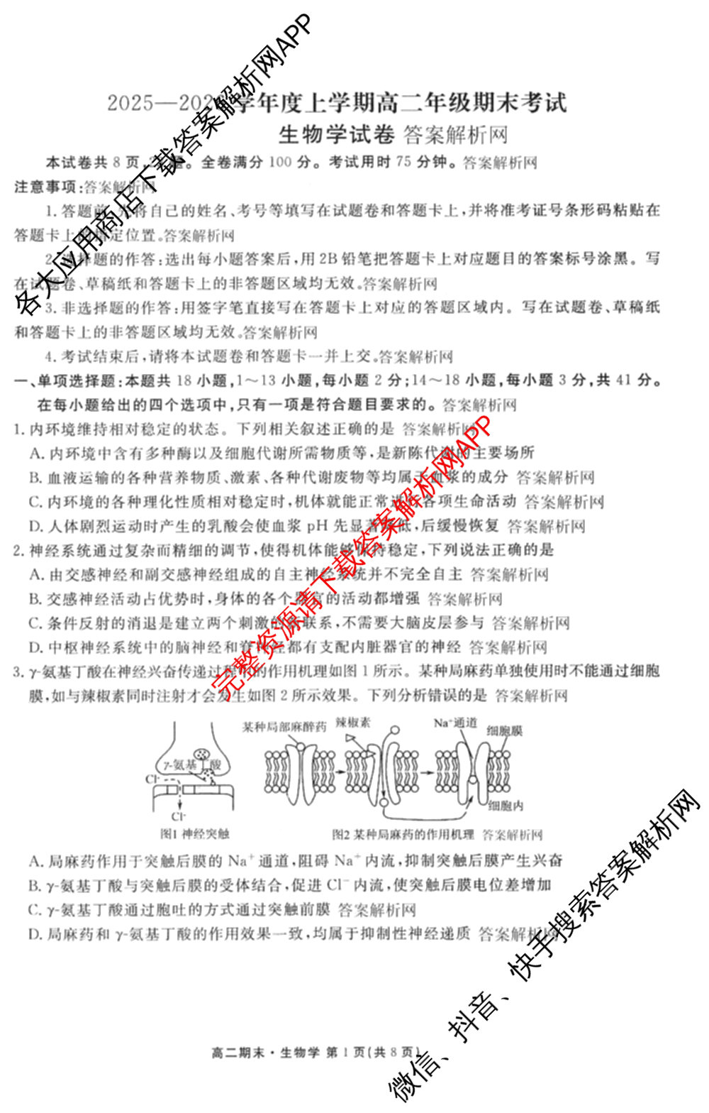 衡水金卷先享题月考卷2025-2026学年度上学期高二年级期末考试各科答案及试卷（含英语(人教版)、语文(B版)、生物等）生物试题