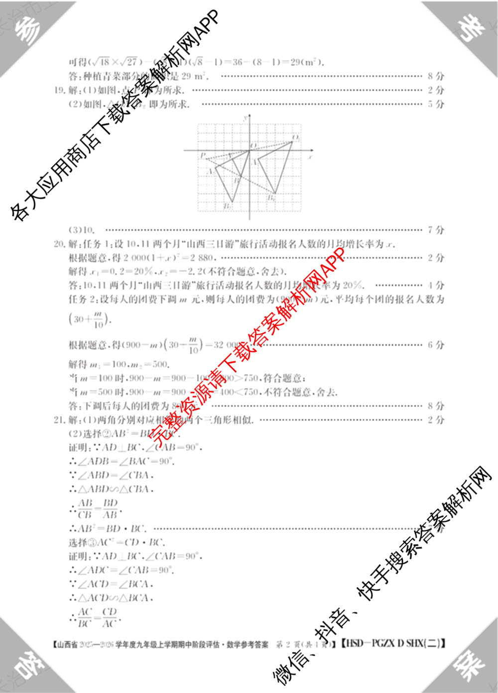 山西省2025-2026学年度九年级上学期期中阶段评估[PGZXDSHX(二)]试卷及答案汇总(已更新数学(HSD) 数学(BSD) 物理(R)等13份)数学答案