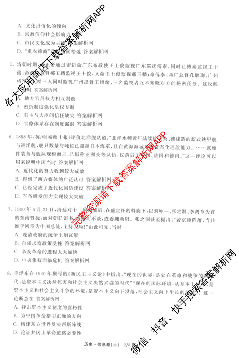 天舟高考衡中同卷2026年普通高等学校招生全国统一考试模拟信息卷(六)6（含化学(山东版)、政治(DB)、物理(山东版)等35份）历史试题