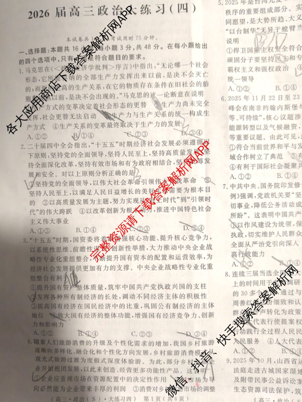 黄冈八模2026届高三大练(四)4（含地理、政治(S)、英语等）政治试题