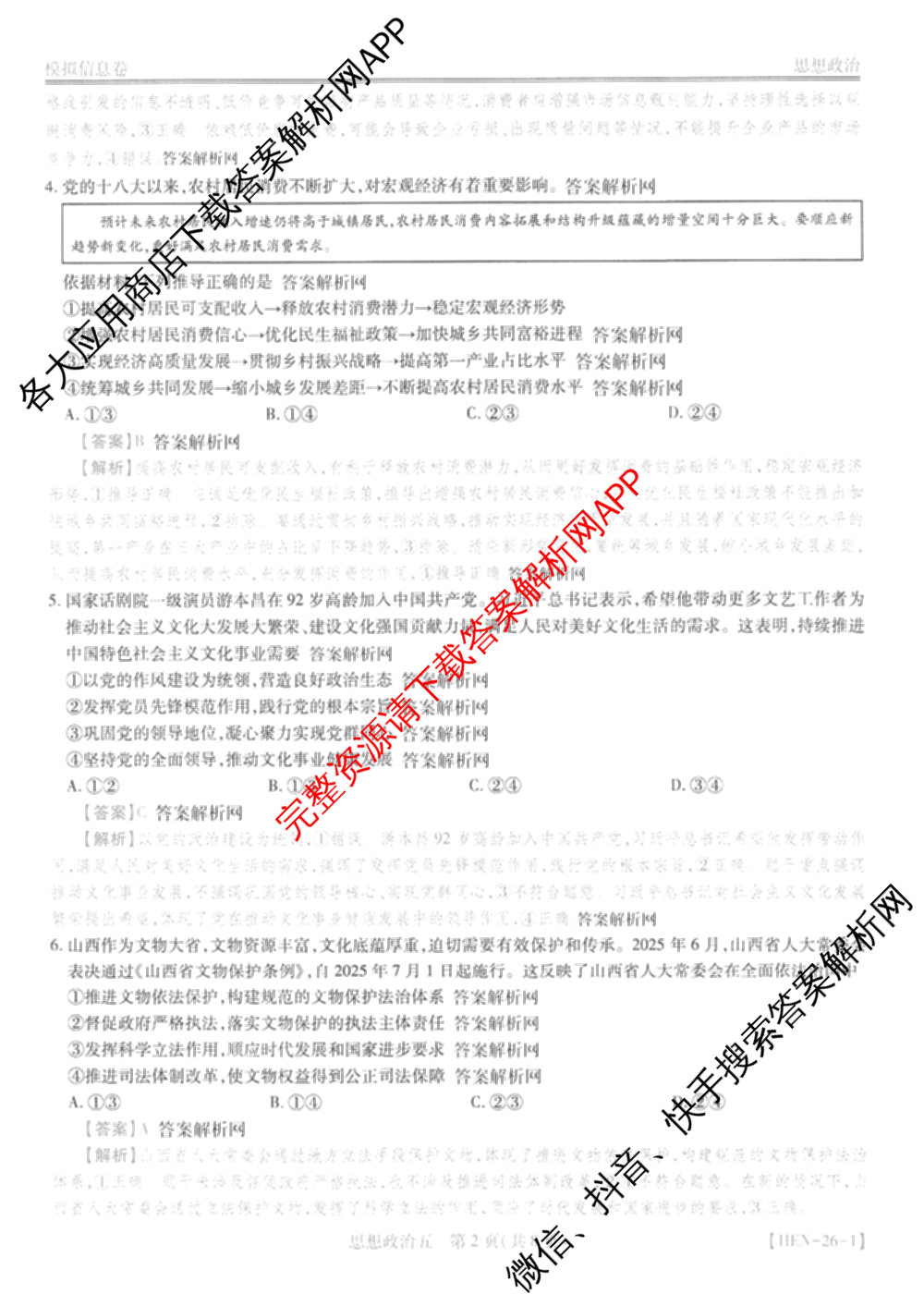 2026届智慧上进名校学术联盟高考模拟信息卷&冲刺卷&预测卷(五)5各科答案及试卷: 含历史(SC-26-1) 物理(II-26-1) 生物(HB-26-1)试卷解析政治答案